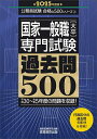 国家一般職〈大卒〉専門試験過去問500 2025年度版／資格試験研究会【3000円以上送料無料】