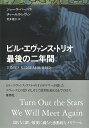 ビル エヴァンス トリオ最後の二年間／ジョー ラ バーベラ／チャールズ レヴィン／荒井理子【3000円以上送料無料】