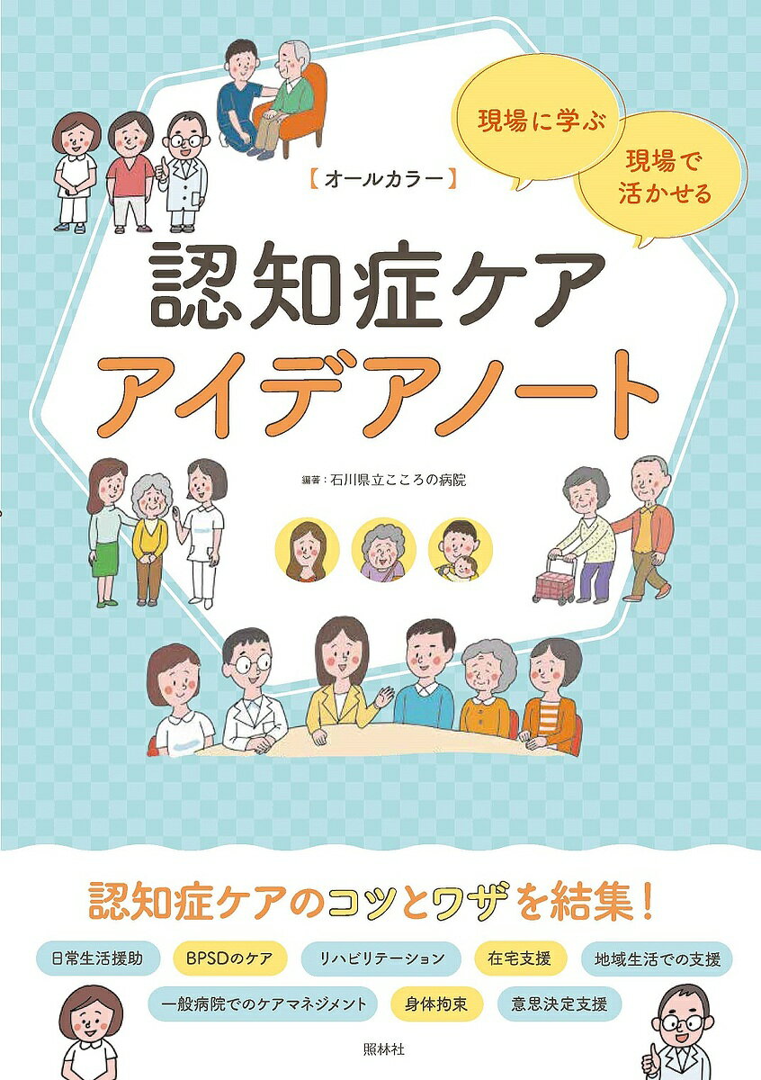 認知症ケアアイデアノート 現場に学ぶ・現場で活かせる オールカラー／石川県立こころの病院【3000円以上送料無料】