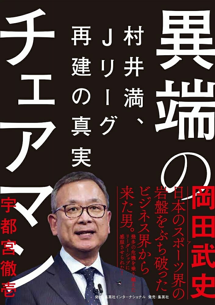 異端のチェアマン 村井満、Jリーグ再建の真実／宇都宮徹壱【3000円以上送料無料】