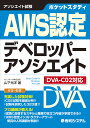ポケットスタディAWS認定デベロッパーアソシエイト アソシエイト試験/山下光洋【3000円以上送料無料】
