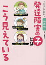 イラストでわかる特性別発達障害の子にはこう見えている/小嶋悠紀【3000円以上送料無料】