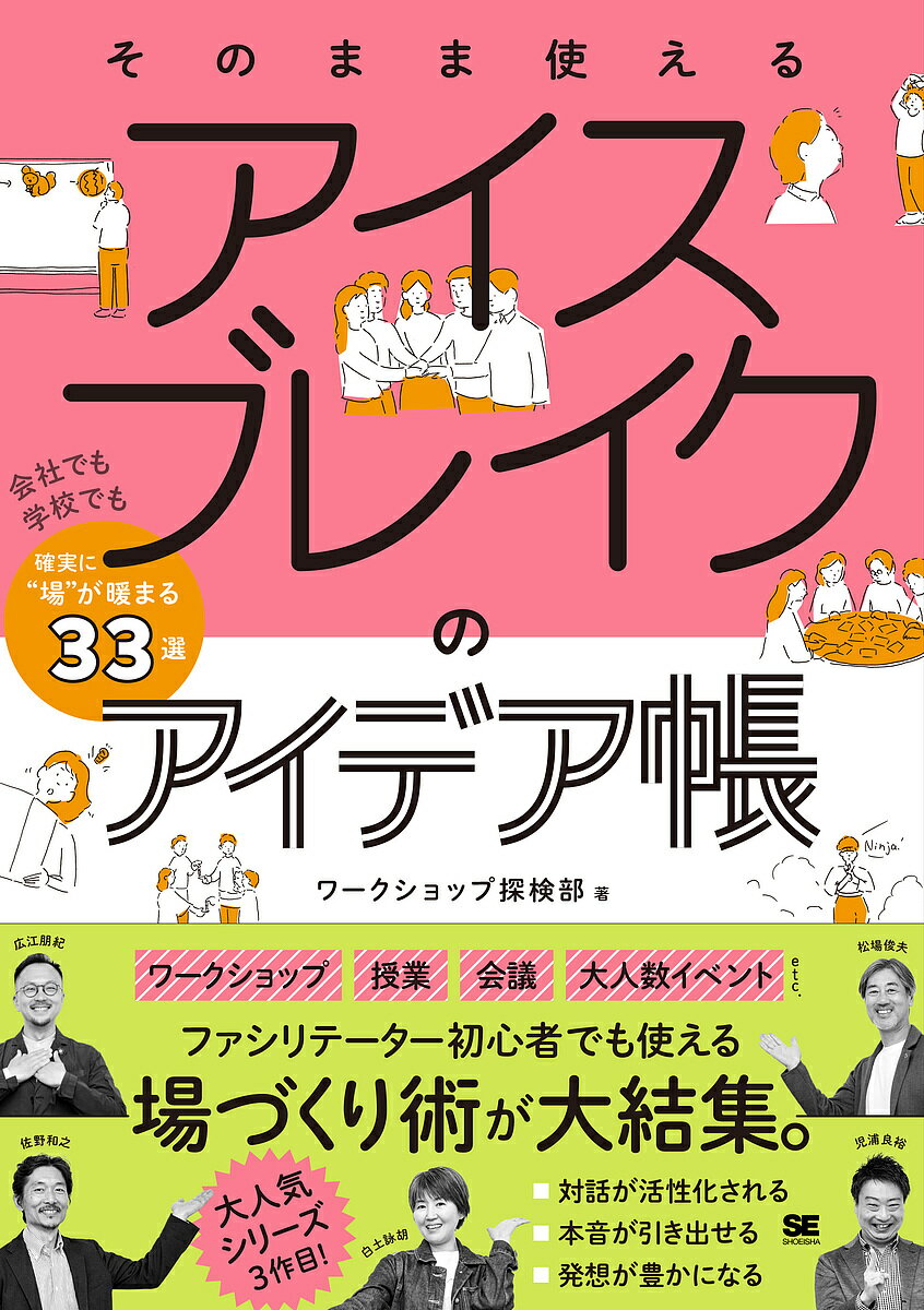 そのまま使えるアイスブレイクのアイデア帳 会社でも学校でも確実に“場”が暖まる33選／ワークショップ探検部【3000円以上送料無料】