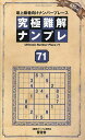 究極難解ナンプレ 最上級者向けナンバープレース 71/ナンプレ研究会【3000円以上送料無料】