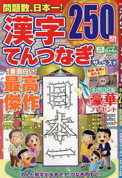 漢字てんつなぎザ・ベスト【3000円以上送料無料】