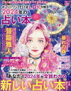 2024年の占い本。 オンリーワンTEST誌LDKが贈る【3000円以上送料無料】