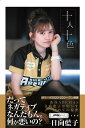 十人十色/日向藍子【3000円以上送料無料】