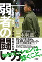 弱者の闘い方 「個」を磨くことで、「強い組織」が作られる/三木利章【3000円以上送料無料】