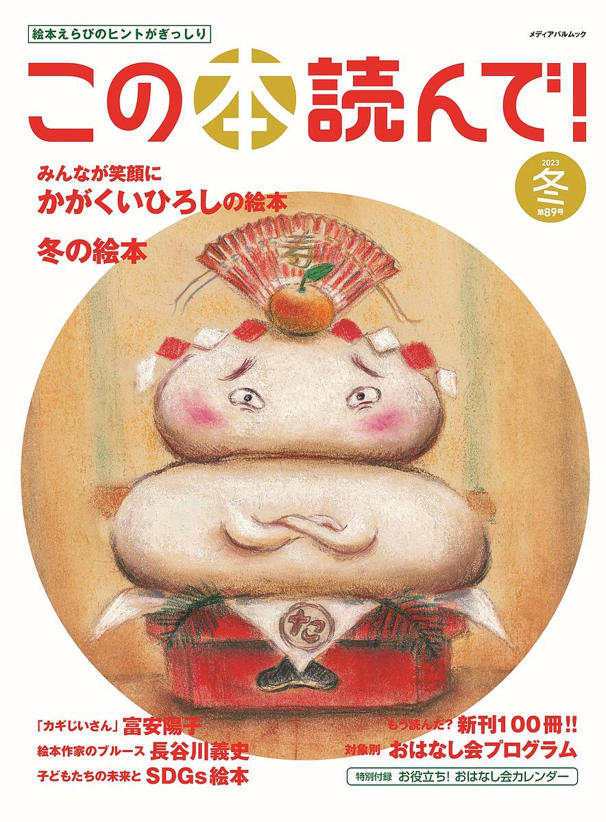出版社出版文化産業振興財団発売日2023年12月ISBN9784802157100ページ数80Pキーワードプレゼント ギフト 誕生日 子供 クリスマス 子ども こども このほんよんで89（2023ー4） コノホンヨンデ89（2023ー4）9784802157100内容紹介絵本と読みきかせの情報がぎっしりの季刊誌。司書、保育園・幼稚園の先生や読みきかせボランティアの方に大好評！今号の特集は以下の通り。特集1：「みんなが笑顔に かがくいひろしの絵本」赤ちゃん絵本の定番『だるまさんが』（ブロンズ新社）をはじめ、開けば必ず笑顔にさせてくれる作品を描いた、かがくいひろしさん。特別支援学校での教諭時代のこと、作品に込めた子どもたちへの思いをたどります。全国巡回する原画展の情報や、実際に読みきかせをしたときの子どもたちの様子もご紹介します。特集2：「冬の絵本」外は雪が降るくらい寒くても、家の中で絵本を開けば、楽しくてあたたかい世界が広がります。そんな季節をより味わえるような絵本や幼年童話を64冊ご紹介します。読者だけでなく作家や編集者からも人気を集める不定期連載「見返し美人」も。そのほか、「新刊絵本100冊」や「子どもたちの未来とSDGs絵本」、童話&YA新刊案内、対象別おはなし会プログラムは、オールカラーで絵本の表紙も掲載しています。連載は、長谷川義史さんのイラストエッセイ「絵本作家のブルース」、富安陽子さんの書きおろし児童文学「カギじいさん」、直木賞作家・中島京子さんのエッセイ「おいしい絵本」、おはなしおばさん・藤田浩子さん、「保育者のたまごたちと絵本」、「支援の必要な子と絵本」など。巻末付録に、おはなし会に役立つ季節の絵本カレンダーもついています。※本データはこの商品が発売された時点の情報です。