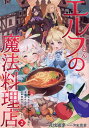 エルフさんの魔法料理店 妖精女王として転生したけれど、まずはのんびりお料理作りまくります! 2/夜塊織夢【3000円以上送料無料】