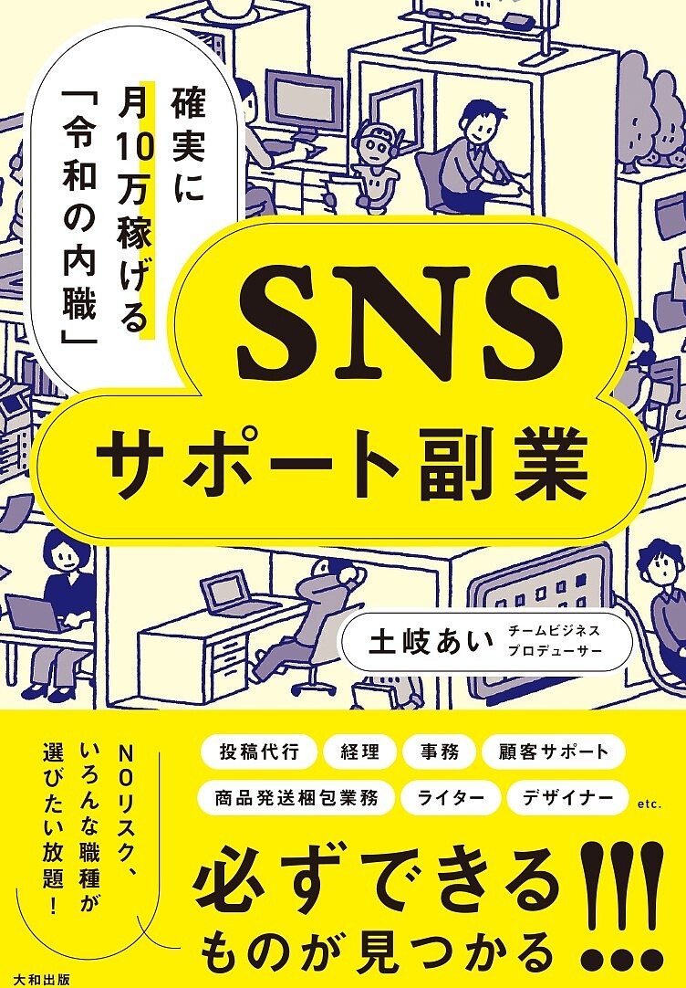 SNSサポート副業 確実に月10万稼げる「令和の内職」／土岐あい【3000円以上送料無料】のサムネイル