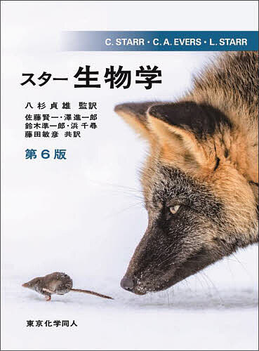 スター生物学／C．STARR／C．A．EVERS／L．STARR【3000円以上送料無料】