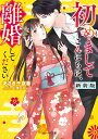 初めましてこんにちは、離婚してください/あさぎ千夜春【3000円以上送料無料】