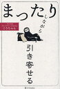 まったりしながら引き寄せる/こうちゃん【3000円以上送料無料】