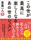 この世が最高に楽しくなるあの世のレッスン/斎藤一人【3000円以上送料無料】