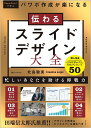 パワポ作成が楽になる伝わるスライドデザイン大全 PowerPointで学ぶ/北島聡実【3000円以上送料無料】