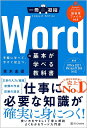 Wordの基本が学べる教科書 手軽に学べて、今すぐ役立つ。/青木志保【3000円以上送料無料】