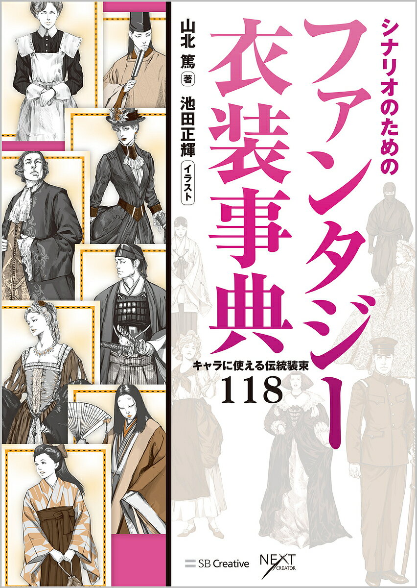 著者山北篤(著) 池田正輝(イラスト)出版社SBクリエイティブ発売日2023年12月ISBN9784815623715ページ数270Pキーワードしなりおのためのふあんたじーいしようじてん シナリオノタメノフアンタジーイシヨウジテン やまきた あつし いけだ まさ ヤマキタ アツシ イケダ マサ9784815623715内容紹介ファンタジー作品を創作するときに知っておきたい洋装・和装の知識を事典形式でまとめたネタ帳。近世・近代ヨーロッパの衣装、日本の公家・武家・庶民の衣装など、ファンタジーに利用される装束を解説。シナリオ設定やキャラクターデザインに使える服装が満載。※本書は2012年に刊行した『ゲームシナリオのためのファンタジー衣装事典』をもとに、8項目追加し改編を加えた新版です。※本データはこの商品が発売された時点の情報です。目次第1章 中近世ヨーロッパ—騎士と姫君の時代/第2章 近代ヨーロッパ—ナポレオン帝国からヴィクトリア朝の時代/第3章 日本の公家—平安から明治の時代/第4章 日本の武家—鎌倉から幕末の時代/第5章 日本の庶民—戦国から幕末の時代/第6章 日本の近代—大正から戦前の時代