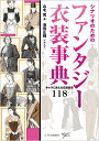 シナリオのためのファンタジー衣装事典 キャラに使える伝統装束118/山北篤/池田正輝【3000円以上送料無料】
