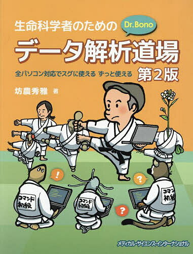 生命科学者のためのDr.Bonoデータ解析道場 全パソコン対応でスグに使えるずっと使える/坊農秀雅【3000円以上送料無料】