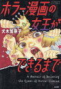 ホラー漫画の女王ができるまで/犬木加奈子【3000円以上送料無料】