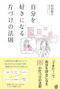 自分を好きになる片づけの法則/阿部静子【3000円以上送料無料】