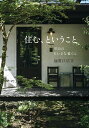 住む、ということ 里山のちいさな暮らし/加賀江広宣【3000円以上送料無料】