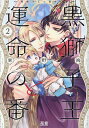 黒獅子王と運命の番 2【3000円以上送料無料】
