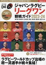 ジャパンラグビーリーグワン観戦ガイド 2023-24【3000円以上送料無料】