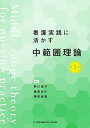 看護実践に活かす中範囲理論/野川道子/桑原ゆみ/神田直樹【3000円以上送料無料】