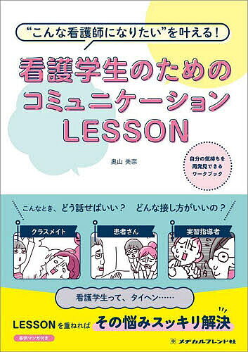 ※商品画像はイメージや仮デザインが含まれている場合があります。帯の有無など実際と異なる場合があります。著者奥山美奈(著)出版社メヂカルフレンド社発売日2023年11月ISBN9784839217006ページ数166Pキーワードかんごがくせいのためのこみゆにけーしよんれつすん カンゴガクセイノタメノコミユニケーシヨンレツスン おくやま みな オクヤマ ミナ9784839217006内容紹介看護学生が悩みがちな患者さん、実習指導者さん、クラスメイトなどとのコミュニケーション。その解決方法は、LESSONを重ねること！ 読んで、書き込んでいくことで、自分自身や他人(ひと)の想いについての理解がぐんと深まります。■Point1 導入マンガでわかる コミュニケーションの悩みあるある自分だったら「こんなとき、どう話せばよかったんだろう？」と考えるキッカケが生まれます。■Point2 書き込んでいくことで自分に合った解決法がわかる！図表に書き込んでいくことで、自分自身についての理解が深まり、解決法が導き出されます。■Point3 明日から使えるスキルをていねいに解説！身近な例をあげたり良い例・悪い例を示して違いに気づけるようにしたりと、ていねいに解説しているので、学生自身が理解し実践できる内容となっています。■目次本論に入るまえに—コミュニケーションって何だろう ?コミュニケーションの基本スキルIコミュニケーションの基本スキルIIコミュニケーションの基本スキルIII悩み解決Q＆A付録 —コミュニケーションについてもっと深く知ろう！※本データはこの商品が発売された時点の情報です。目次コミュニケーションの基本スキル1（個人編 自分のこと、自分＆他者の関係を考えよう（対自分（セルフコミュニケーション）—自分を知る/対自分（セルフコミュニケーション）—自分を表現する/対他者—相手を理解する/相手と関係を築く））/コミュニケーションの基本スキル2（集団編 集団のなかでどうふるまう？実習場面やグループ学習で活きる集団のコミュニケーション術）/コミュニケーションの基本スキル3（ちからだめしテスト コミュニケーションの達人に「なりたい！」→「なる！」）/悩み解決Q＆A/付録—コミュニケーションについてもっと深く知ろう！