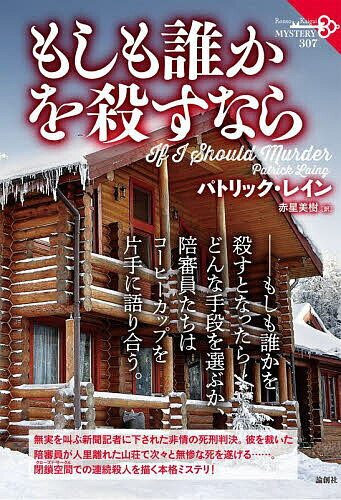 Author Name: Sa Line - 【3千円以上送料無料】もしも誰かを殺すなら／パトリック・レイン／赤星美樹