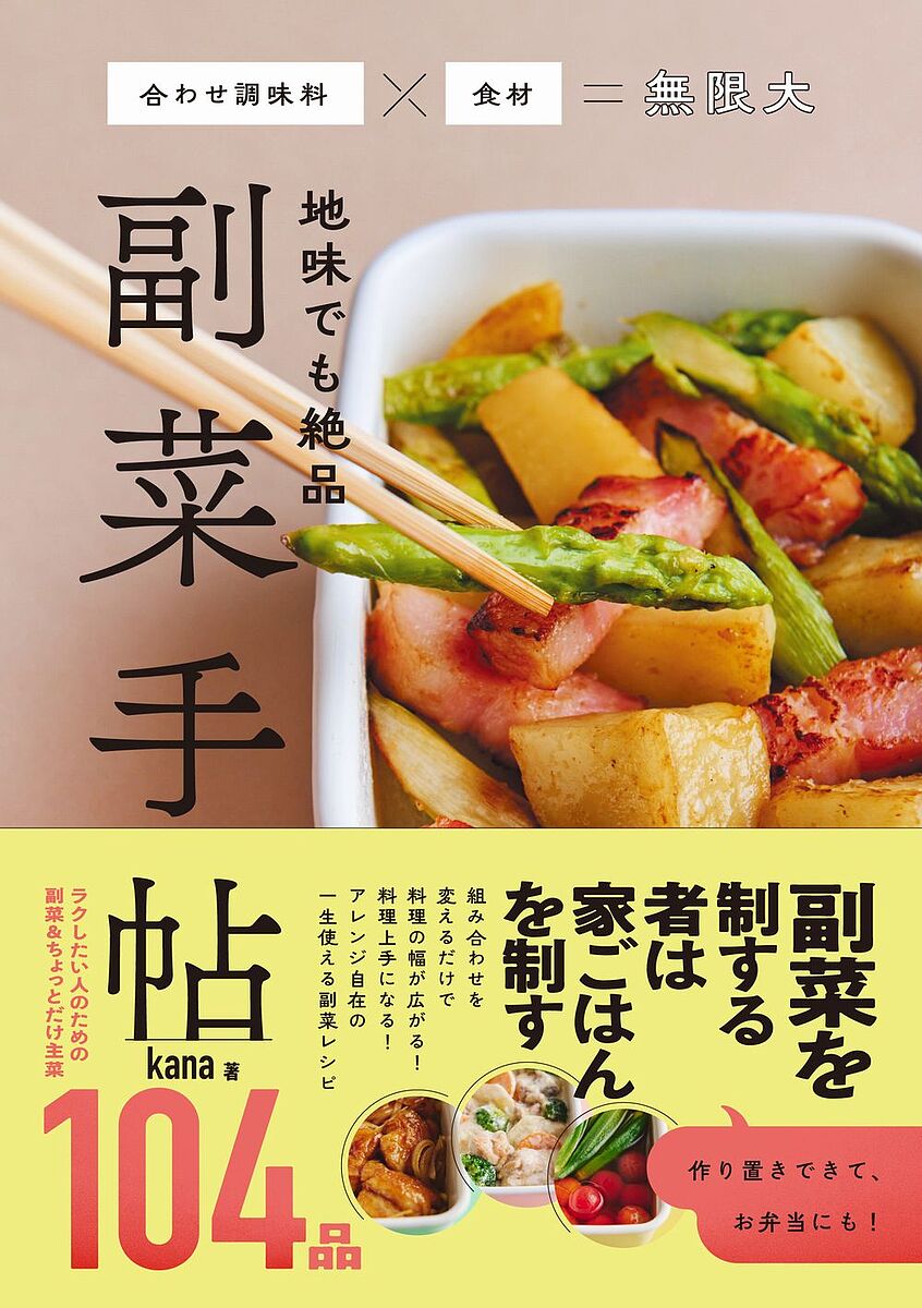 楽天bookfan 1号店 楽天市場店地味でも絶品副菜手帖 合わせ調味料×食材=無限大／kana／レシピ【3000円以上送料無料】