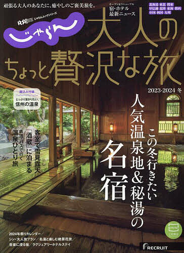 大人のちょっと贅沢な旅 2023-2024冬／旅行