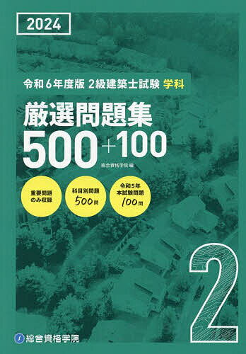 2級建築士試験学科厳選問題集500+100 令和6年度版／総合資格学院【3000円以上送料無料】