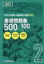 2級建築士試験学科厳選問題集500+100 令和6年度版/総合資格学院【3000円以上送料無料】