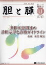 胆と膵 Vol.44特別号(2023-11)【3000円以上送料無料】