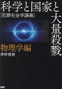 科学と国家と大量殺戮 犯罪社会学講義 物理学編／澤野雅樹