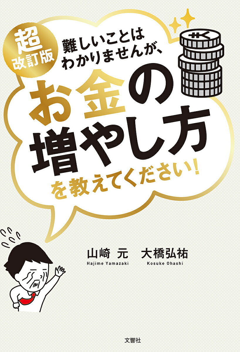 難しいことはわかりませんが、お金の増やし方を教えてください!／山崎元／大橋弘祐【3000円以上送料無料】