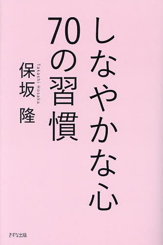 しなやかな心70の習慣／保坂隆【3000円以上送料無料】