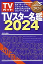 TVスター名鑑 2024【3000円以上送料無料】