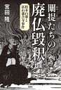 闡提たちの廃仏毀釈 松本白華と富山藩合寺事件/宮田隆【3000円以上送料無料】