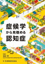 症候学から見極める認知症/池田学【3000円以上送料無料】