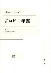 北陸コピーライターズクラブコピー年鑑 2023【3000円以上送料無料】