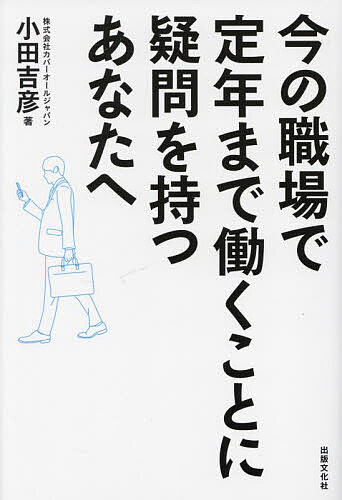 著者小田吉彦(著)出版社出版文化社発売日2023年12月ISBN9784883387144ページ数199Pキーワードビジネス書 いまのしよくばでていねんまではたらく イマノシヨクバデテイネンマデハタラク おだ よしひこ オダ ヨシヒコ9784883387144内容紹介まだ間に合う！モヤモヤする50代の不安。ここに、働き方のご提案。定年を目前に控えて転職を考えるとき、そこにカバーオールの「フランチャイズ」を、数ある選択肢のひとつに加えてみてください。※本データはこの商品が発売された時点の情報です。目次第1章 中高年の仕事人生の再生に向けて（イキイキと働くとは/めざすは「イキイキさせ屋」 ほか）/第2章 FCビジネスの歴史と今の姿（日本国内におけるFC業界のいま/オンリーワンのFCモデル ほか）/第3章 カバーオール事業の理念とそのはじまり（投げかけられた抽象的な問/悩んで行き着いた定義は「イキイキさせ屋」 ほか）/第4章 こうしてオーナーになった私たち—カバーオール加盟者の声（ラーメンチェーン店FCオーナーからカバーオールに転身/広島地域初の加盟店として駆け抜けた1年 ほか）/第5章 本部による安心のバックアップ（「営業不要」「売上保証」のオンリーワンモデルはなぜ可能か/科学的アプローチにより属人的営業から脱皮 ほか）