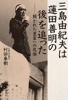 三島由紀夫は蓮田善明の後を追った 開かれた皇室への危惧／村田春樹【3000円以上送料無料】