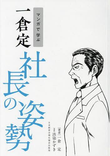 マンガで学ぶ一倉定社長の姿勢/一倉定/渋染かずき【3000円以上送料無料】