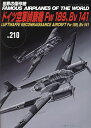 世界の傑作機 No.210【3000円以上送料無料】