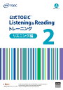 公式TOEIC Listening Readingトレーニング リスニング編2／ETS【3000円以上送料無料】