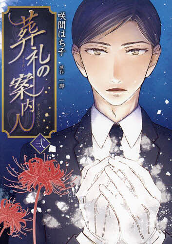 葬礼の案内人 2【3000円以上送料無料】